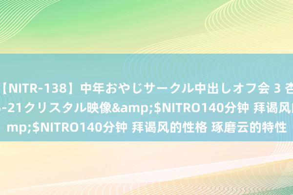 【NITR-138】中年おやじサークル中出しオフ会 3 杏</a>2015-05-21クリスタル映像&$NITRO140分钟 拜谒风的性格 琢磨云的特性