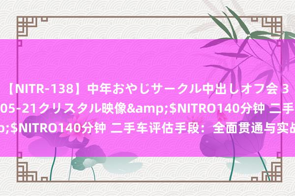 【NITR-138】中年おやじサークル中出しオフ会 3 杏</a>2015-05-21クリスタル映像&$NITRO140分钟 二手车评估手段:全面贯通与实战指南