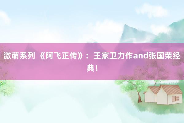 激萌系列 《阿飞正传》:王家卫力作and张国荣经典!